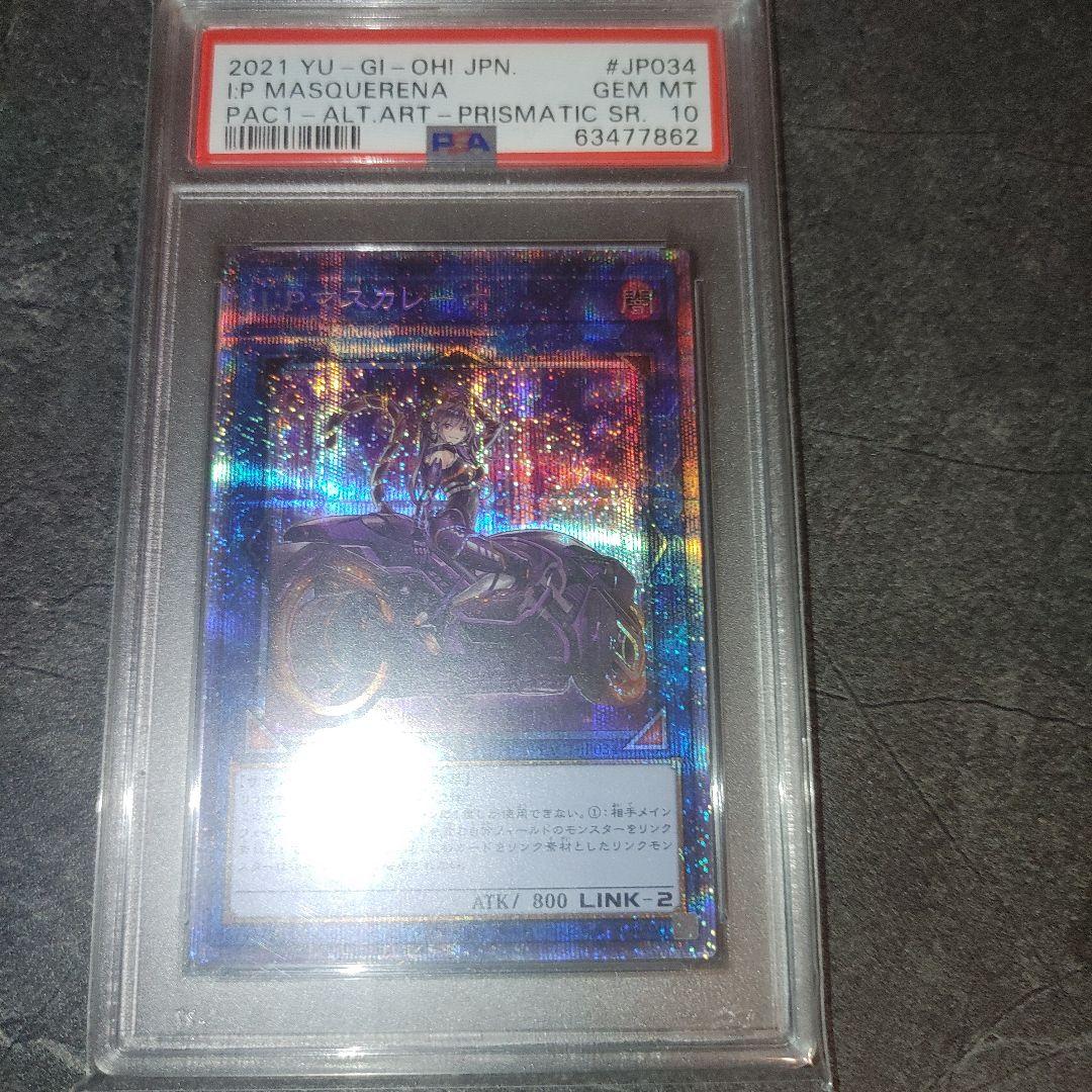 遊戯王 PSA10 Ｉ：Ｐマスカレーナ プリズマ