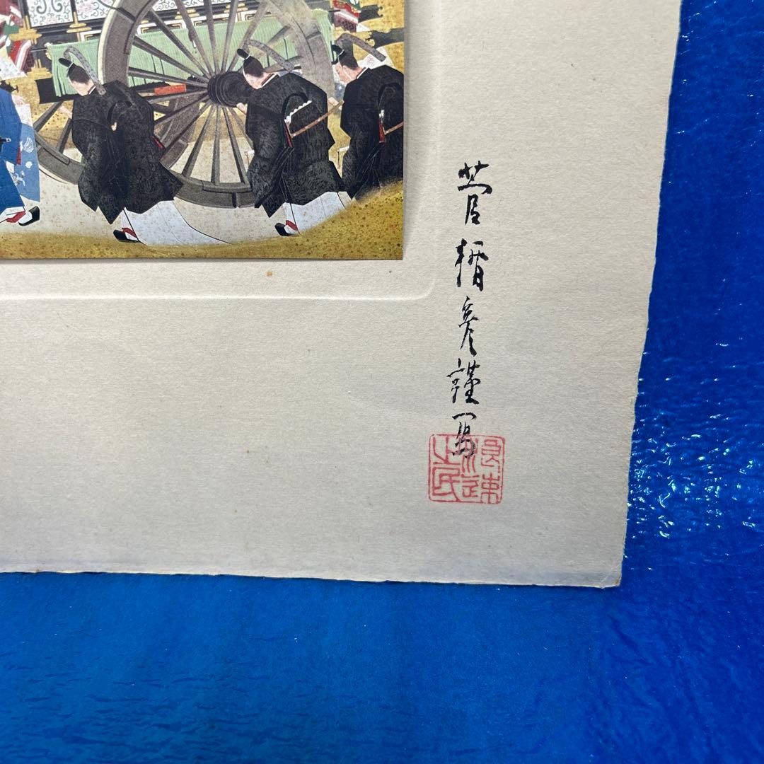 【稀少】皇后冊立の図　菅楯彦