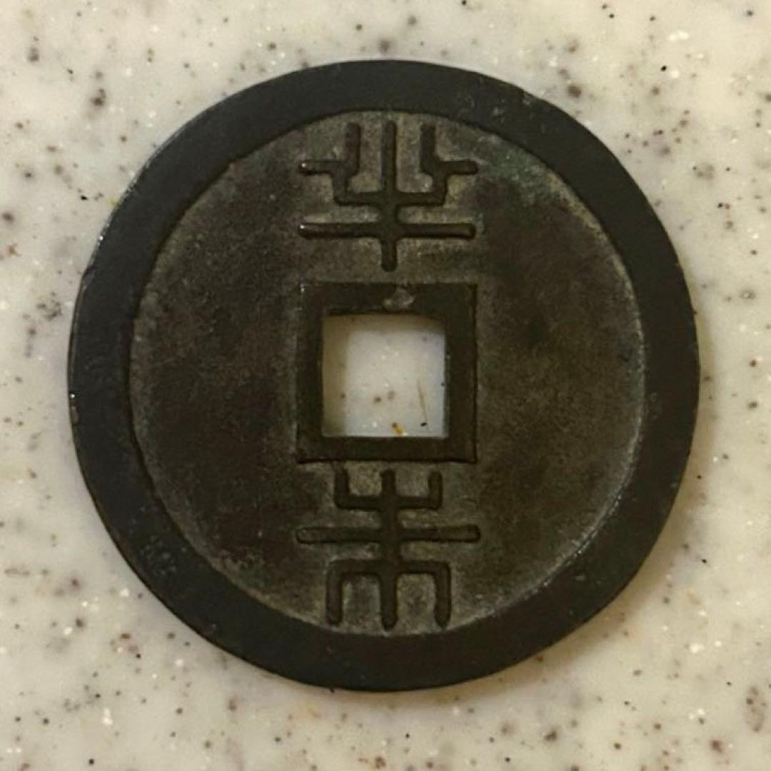 古銭 琉球通宝　半銖　半朱