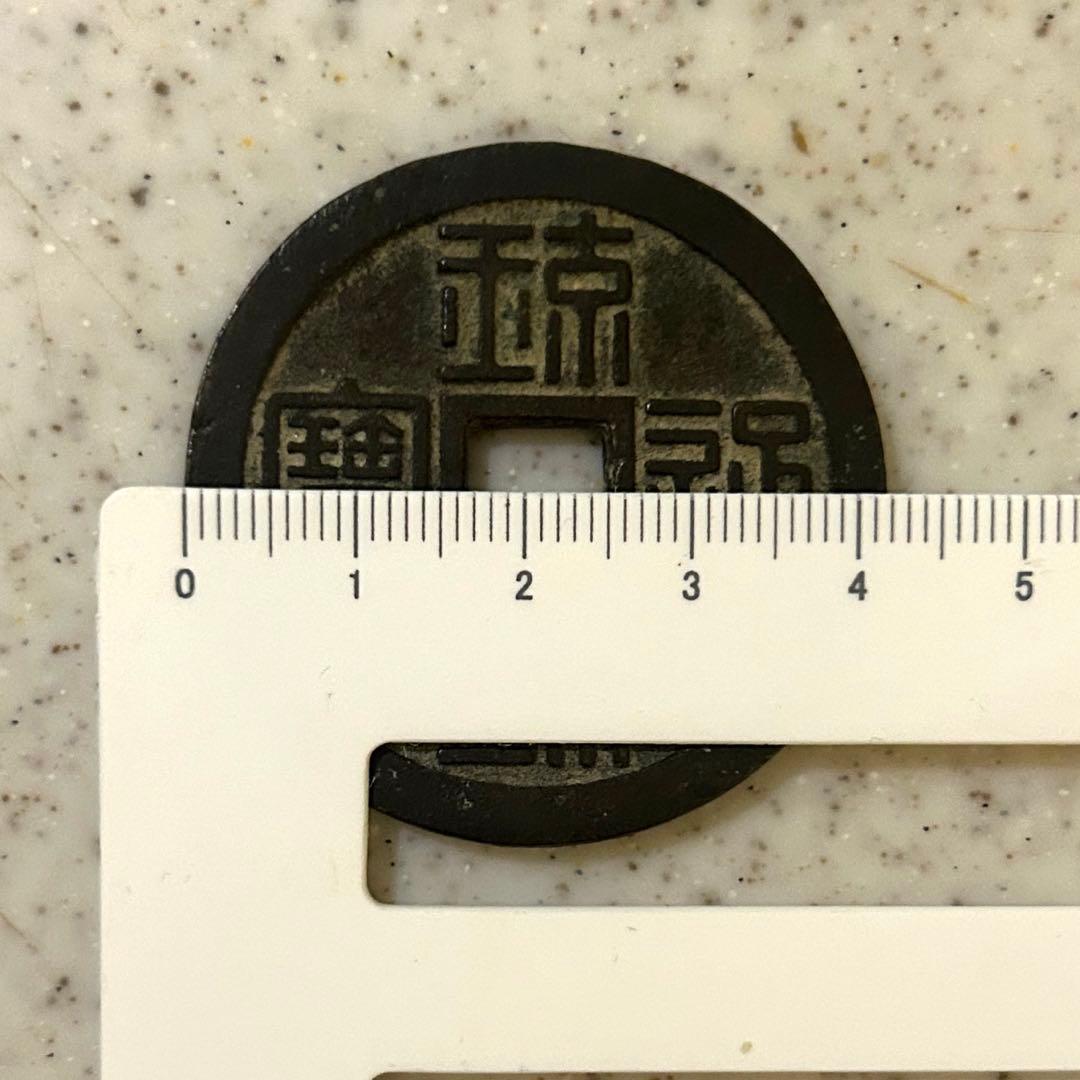 古銭 琉球通宝　半銖　半朱