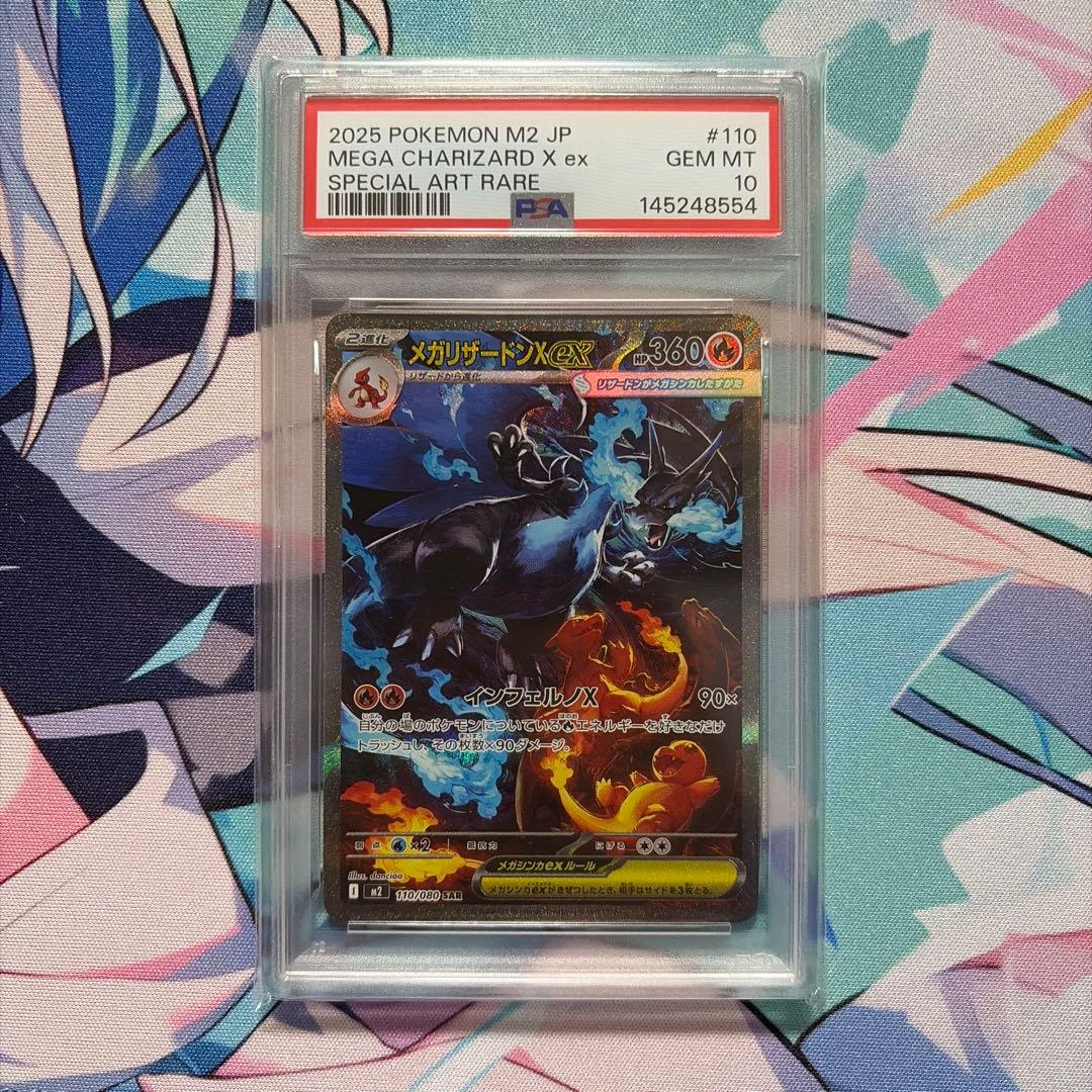 メガリザードンX ex sar psa10