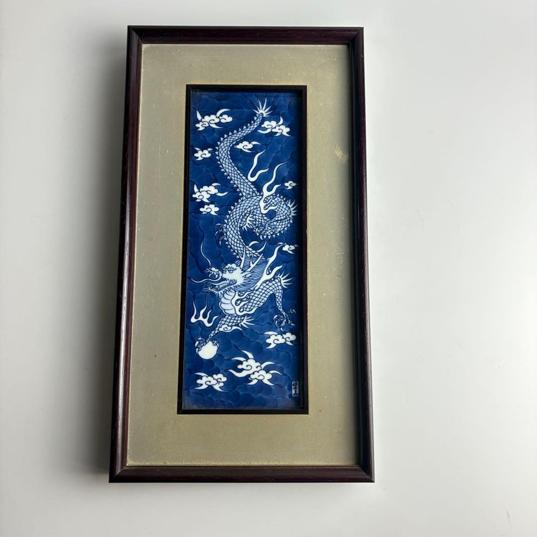 有田焼 源右衛門 染付龍絵 長方形小陶額 陶板画