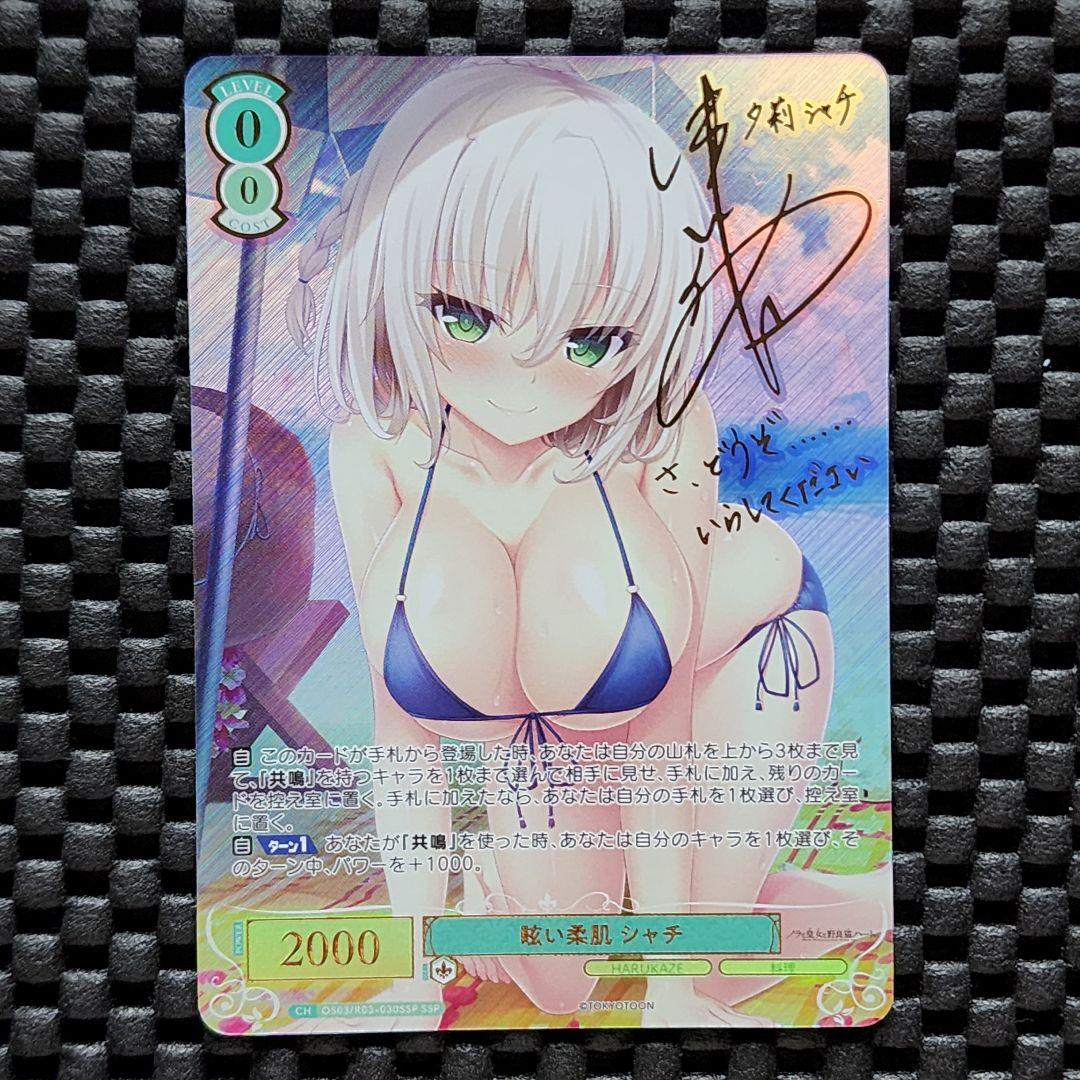 眩い柔肌 シャチ SSP サイン ヴァイスシュヴァルツロゼ harukaze
