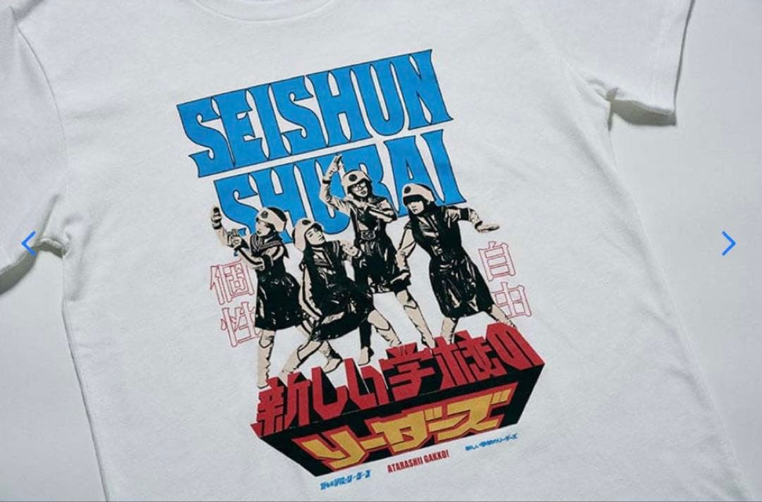 新品未開封 新しい学校のリーダーズ 青春襲来 武道館公演 Tシャツ S 白