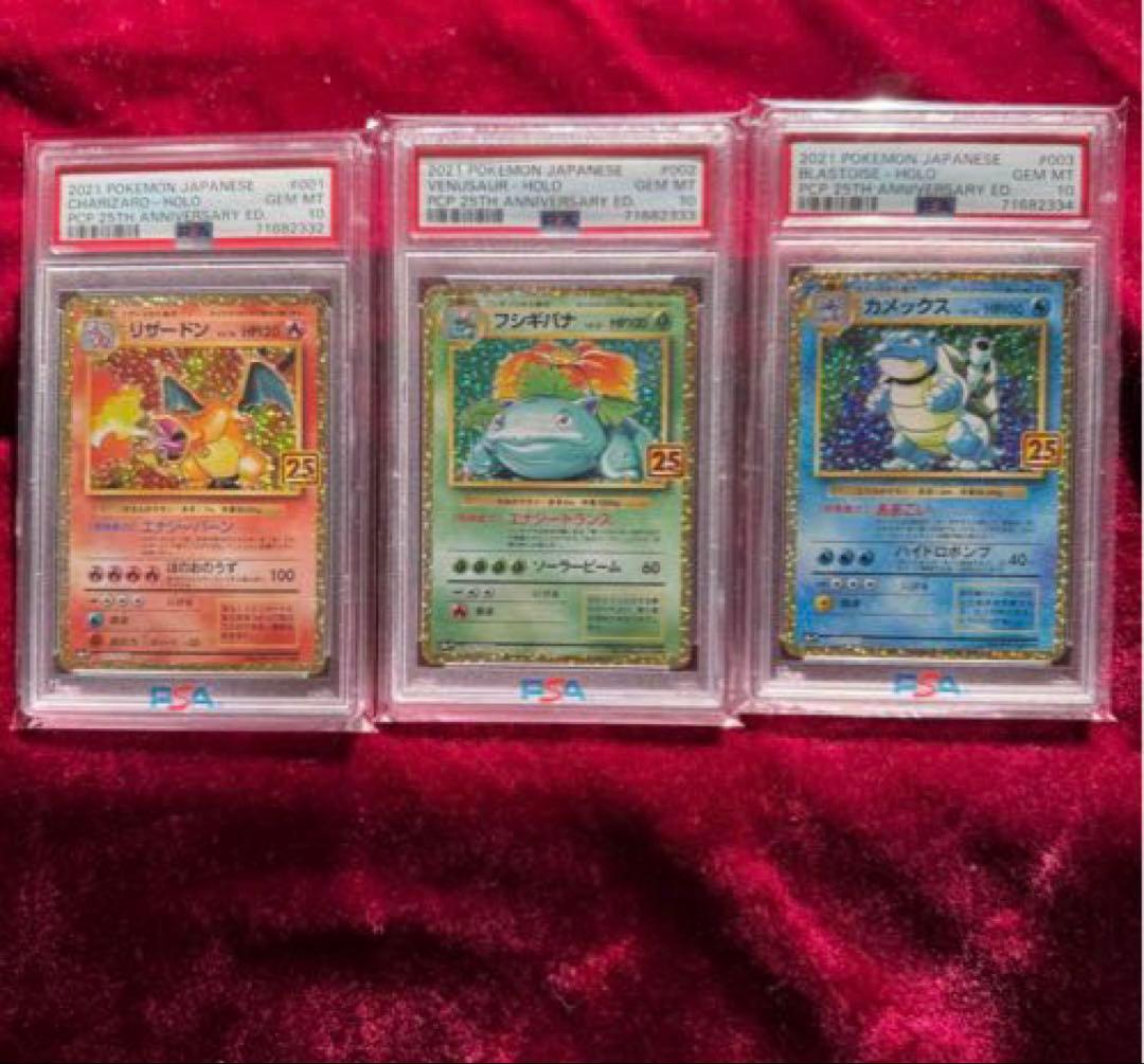 専用　3連番 リザードン フシギバナ カメックス 25th 御三家