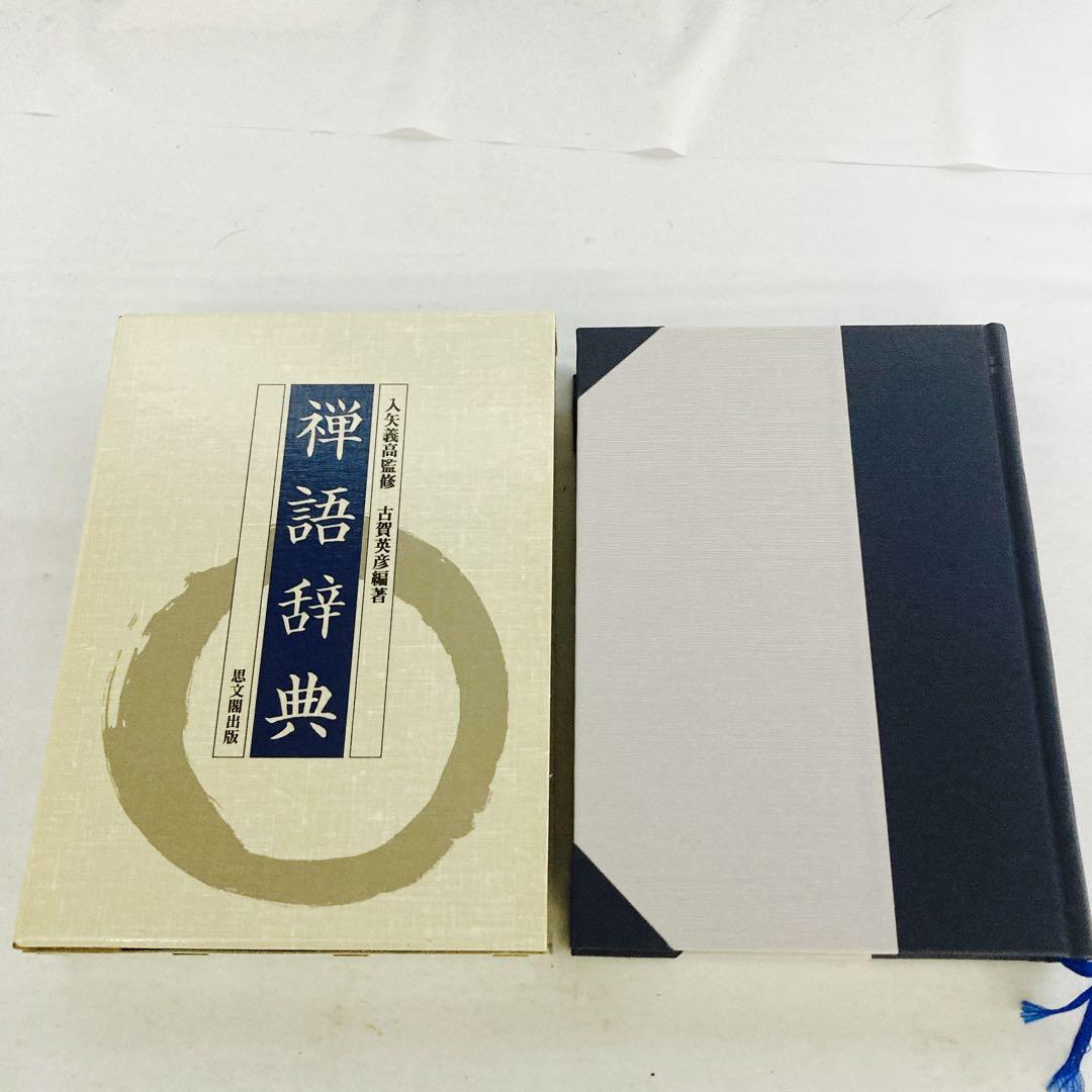 禅語辞典　思文閣出版　古賀英彦