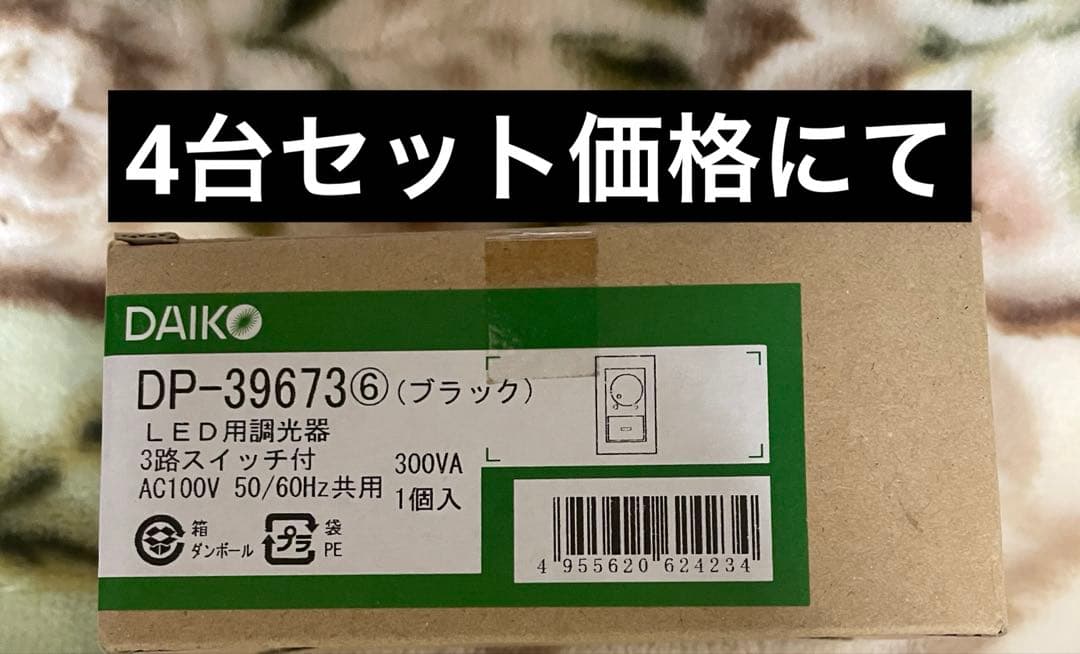 DAIKO DP-39673 調光器　4台セット