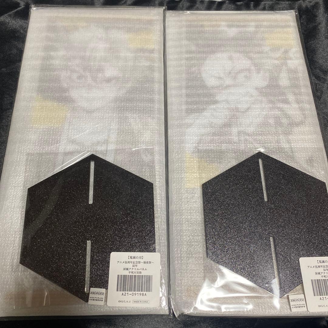 鬼滅の刃　辰年　屏風　アクリルパネル　不死川実弥　不死川玄弥