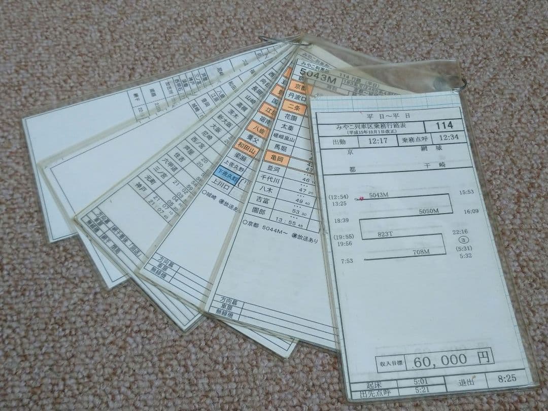 【鉄道部品】車掌用 乗務行路表 平日114行路
