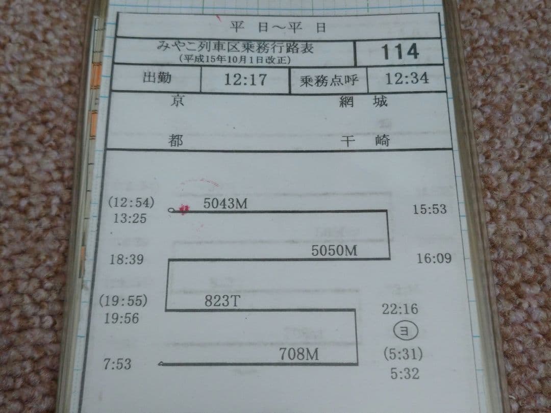 【鉄道部品】車掌用 乗務行路表 平日114行路