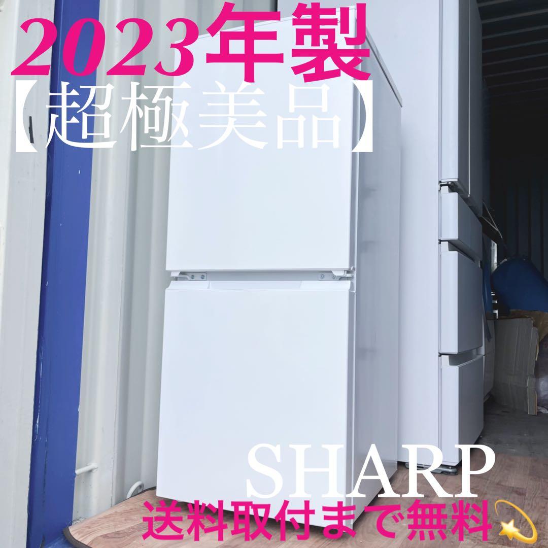 取付無料！SHARPマットホワイトおしゃれインテリア大きめ冷蔵庫！洗濯機