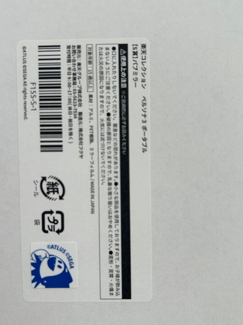 楽天コレクション ペルソナ3 ポータブル　S賞 パブミラー