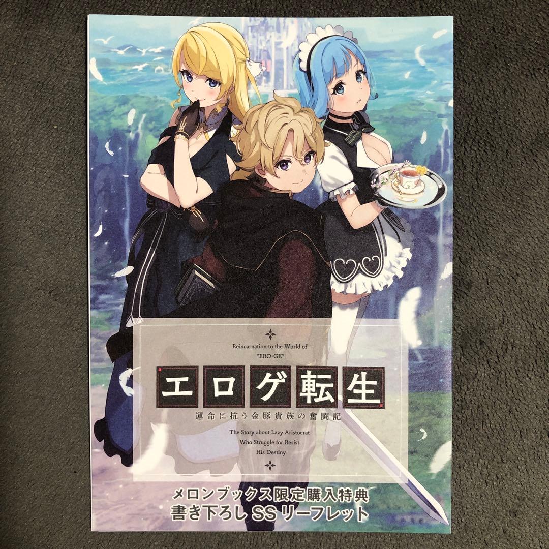 エロゲ転生 メロンブックス 1巻購入特典