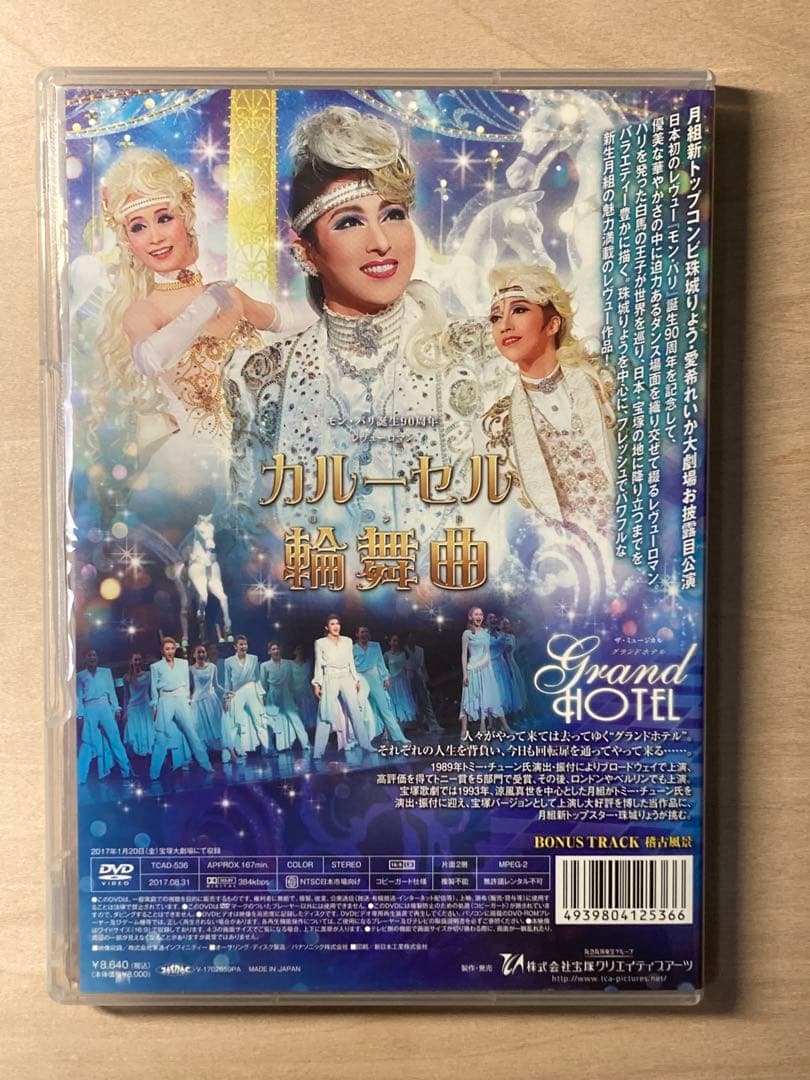 月組 宝塚 グランドホテル/カルーセル輪舞曲　DVD 珠城りょう　愛希れいか