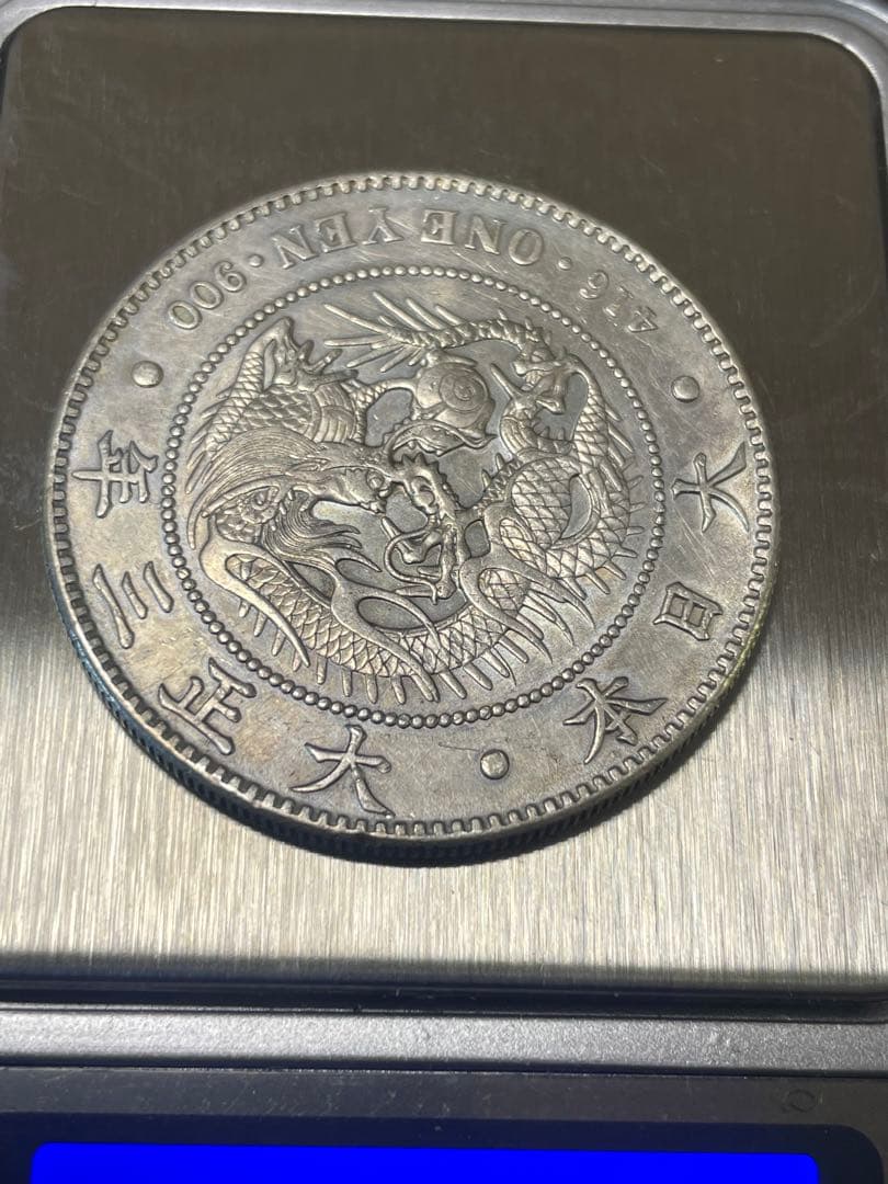 本物保証　新1円銀貨（小型） 一円銀貨・大正3年・円銀・一圓銀貨