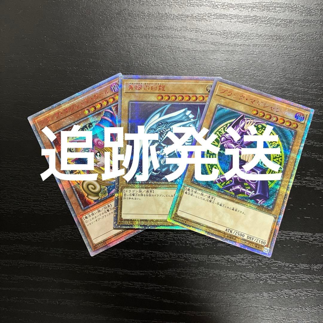 遊戯王　ブラックマジシャン、ガール、青眼の白龍20thシークレットレア3枚セット