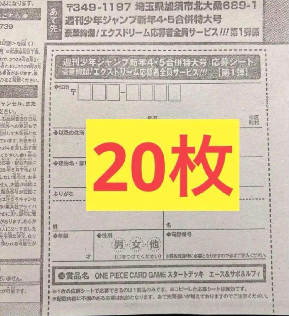 【20枚】 週刊少年ジャンプ 4・5号 合併号 2026年1月23日号 応募券
