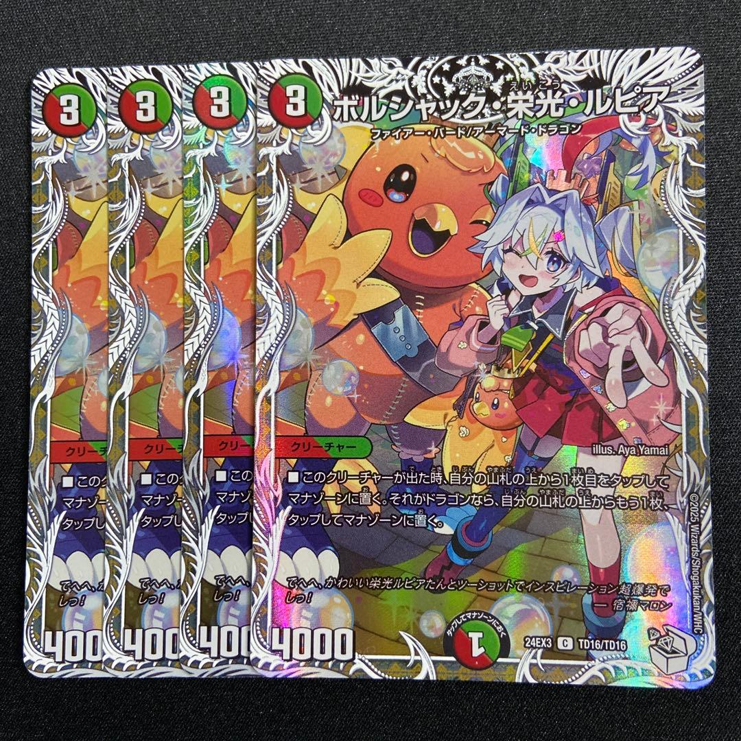 ボルシャック栄光ルピア 4枚 キャラプレミアムトレジャー
