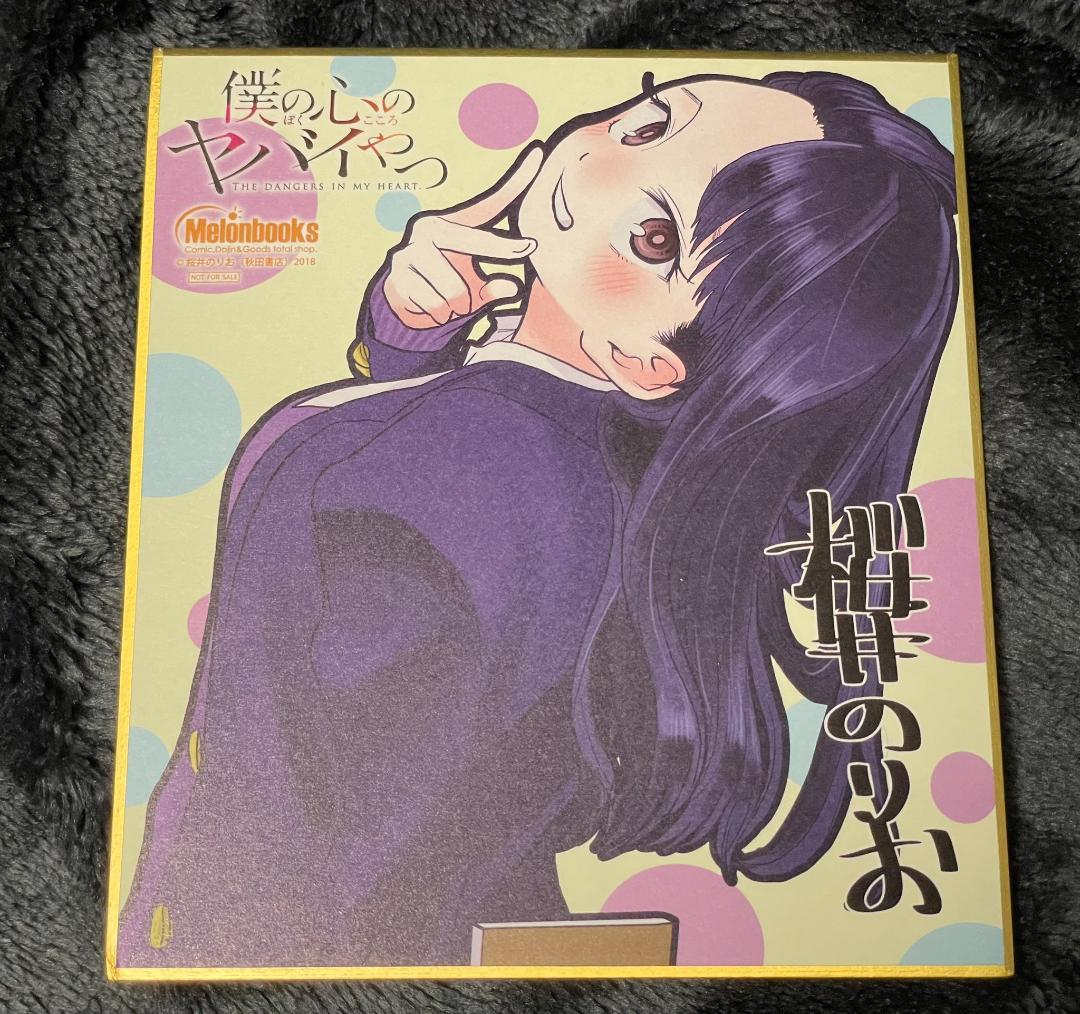 僕の心のヤバイやつ 　ミニ色紙 　桜井のりお