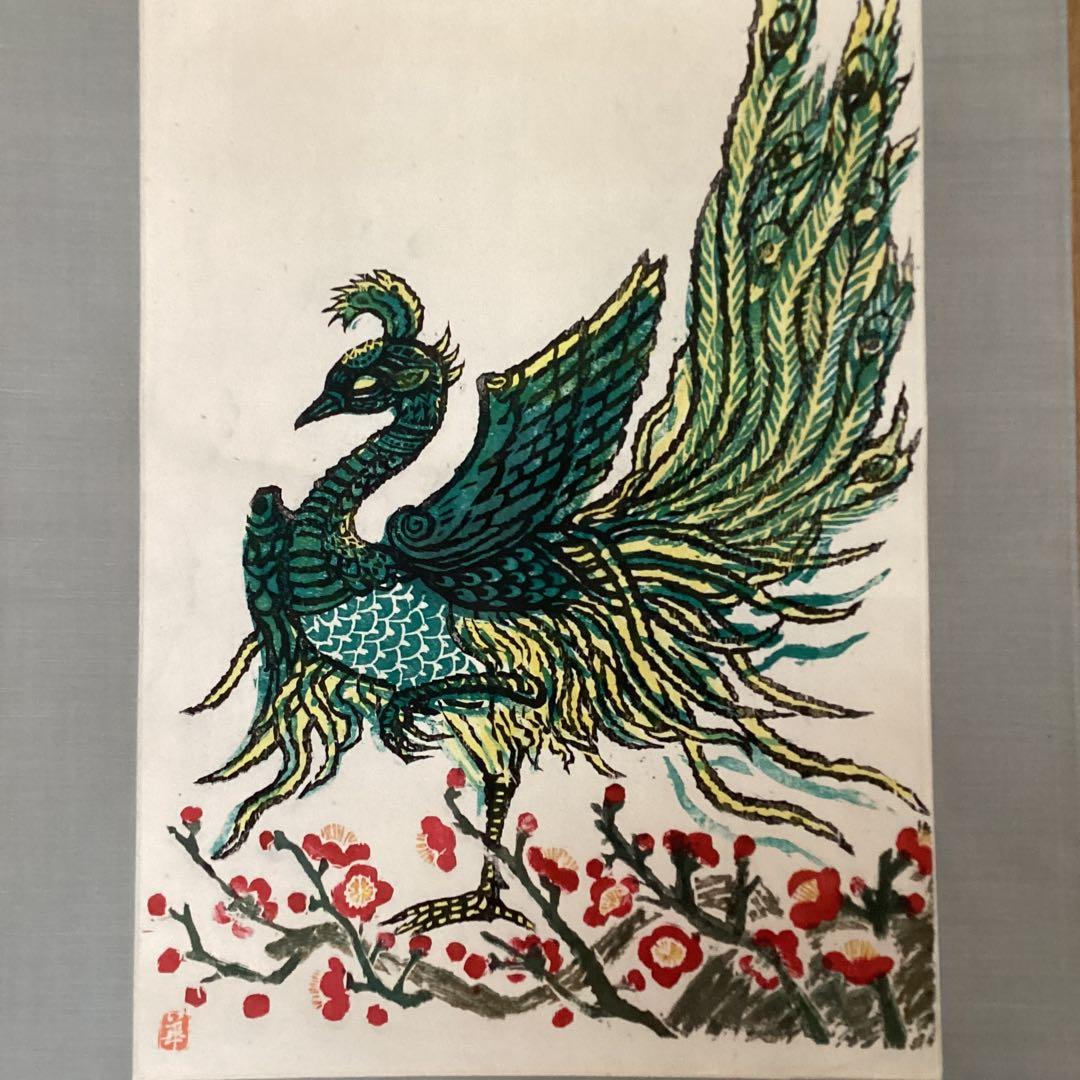 棟方末華　　板画掛軸　　瑞鳥図　　日本板画院事務総局長作　　軸先木　NO83