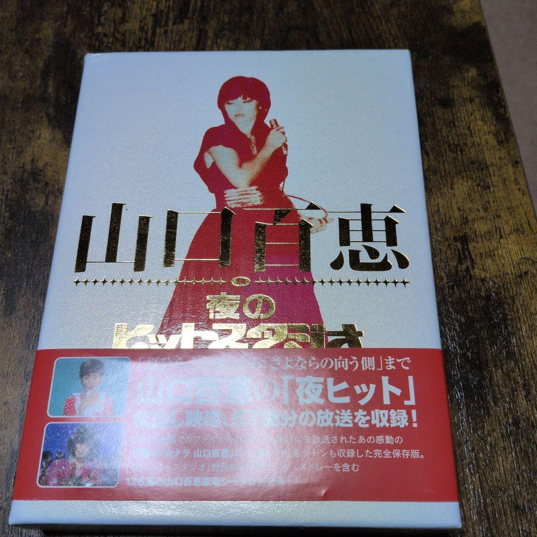 山口百恵 夜のヒットスタジオ DVD