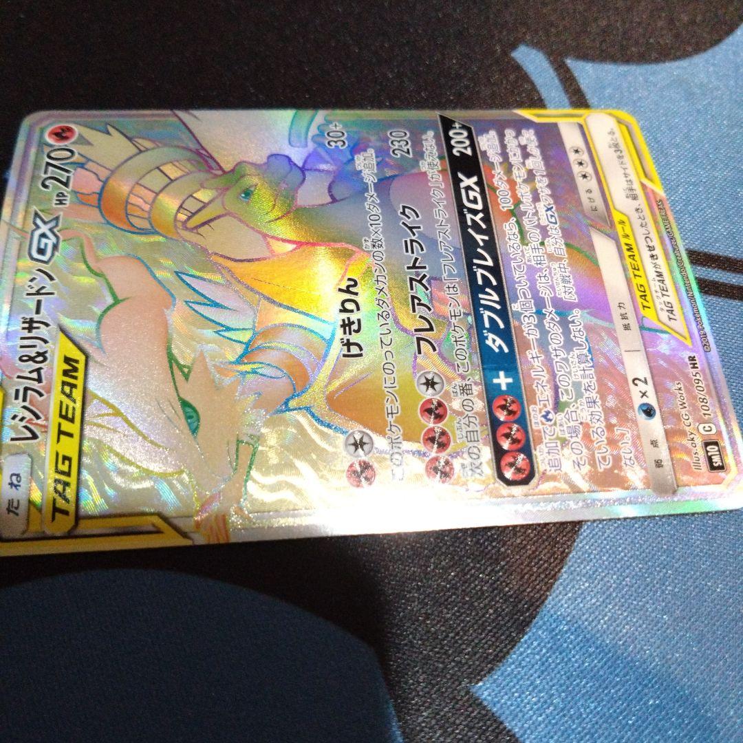 ポケモンカード　ポケカ　レシラム＆リザードン　gx　hr　タッグチーム　&