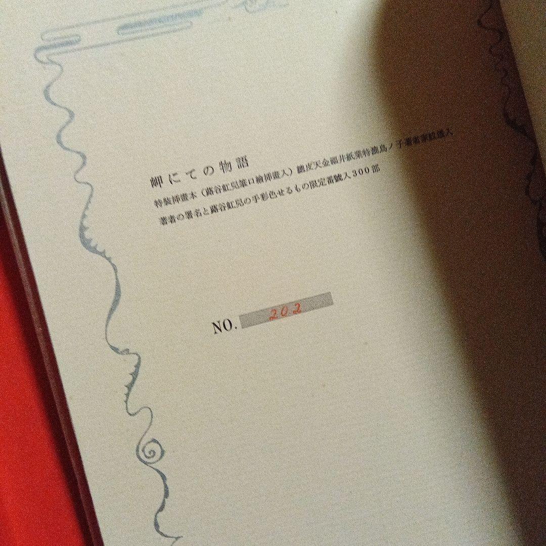 岬にての物語 三島由紀夫 牧羊社　限定　サイン　署名　蕗谷紅児
