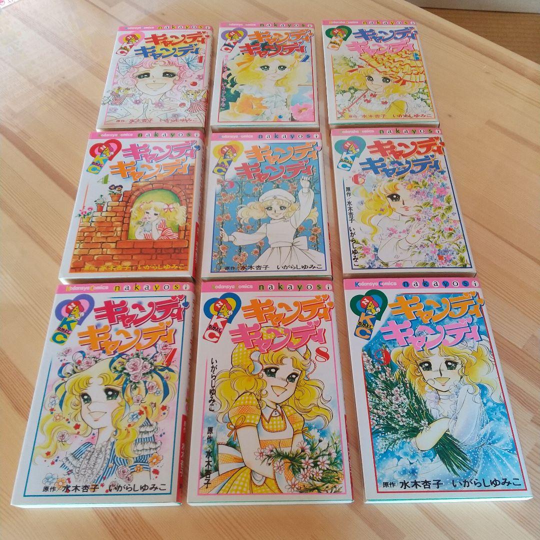 キャンディキャンディ　全9巻　新装丁ピンク統一　良品　いがらしゆみこ　水木杏子