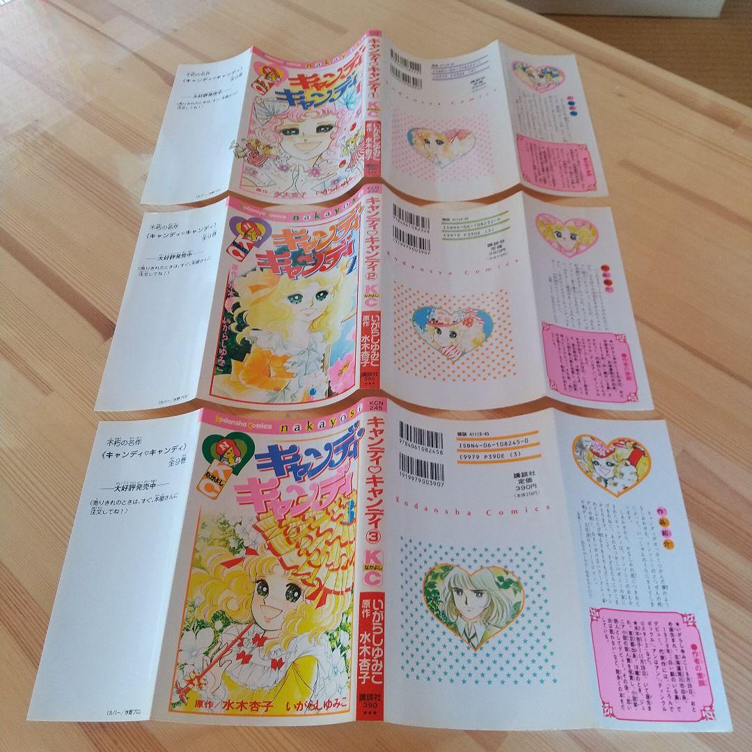 キャンディキャンディ　全9巻　新装丁ピンク統一　良品　いがらしゆみこ　水木杏子