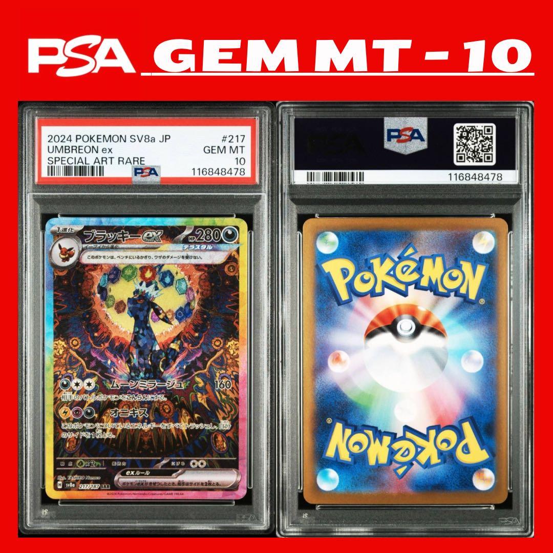 最高評価 PSA10 ブラッキー ex SAR SV8a 217 Umbreon