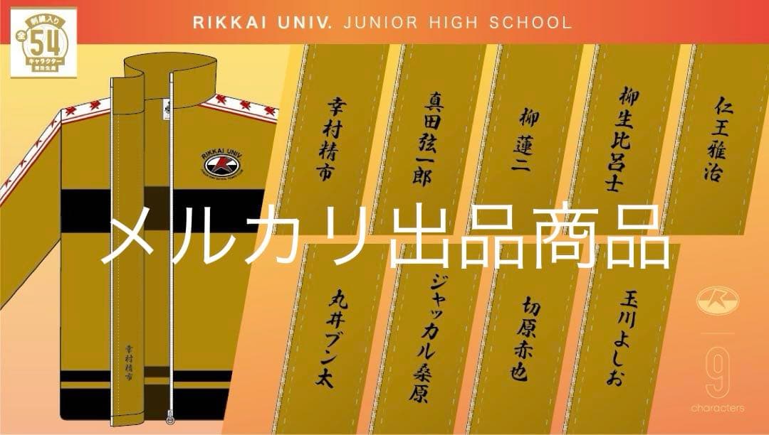 テニスの王子様 お渡し会 リボン for you 原作 ジャージ アクリル 仁王