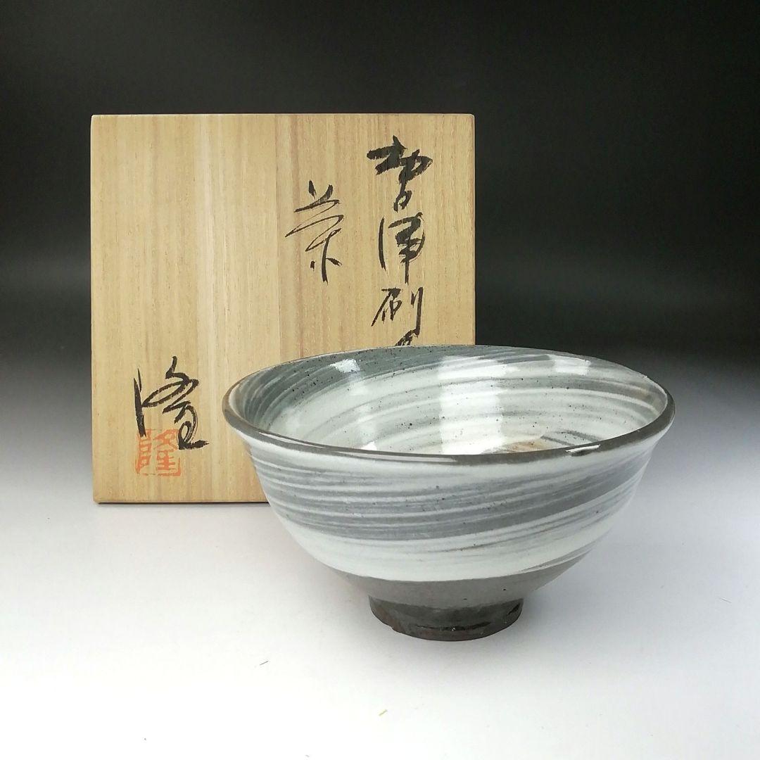 Ｔ２５３　茶碗　『唐津刷毛目茶碗』『中里隆』　共箱　抹茶碗　茶道具