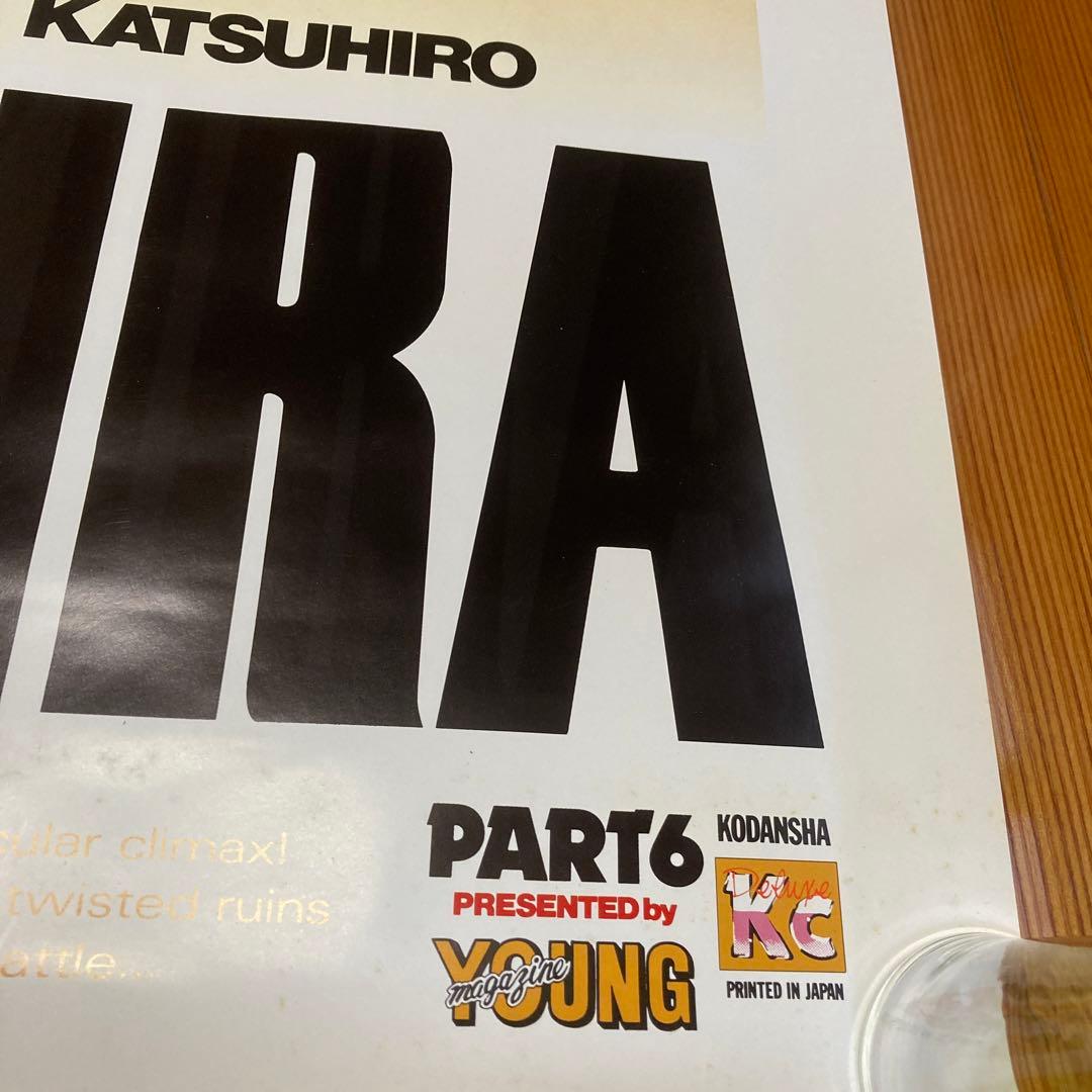 AKIRA ヤングマガジン 懸賞ポスター 非売品