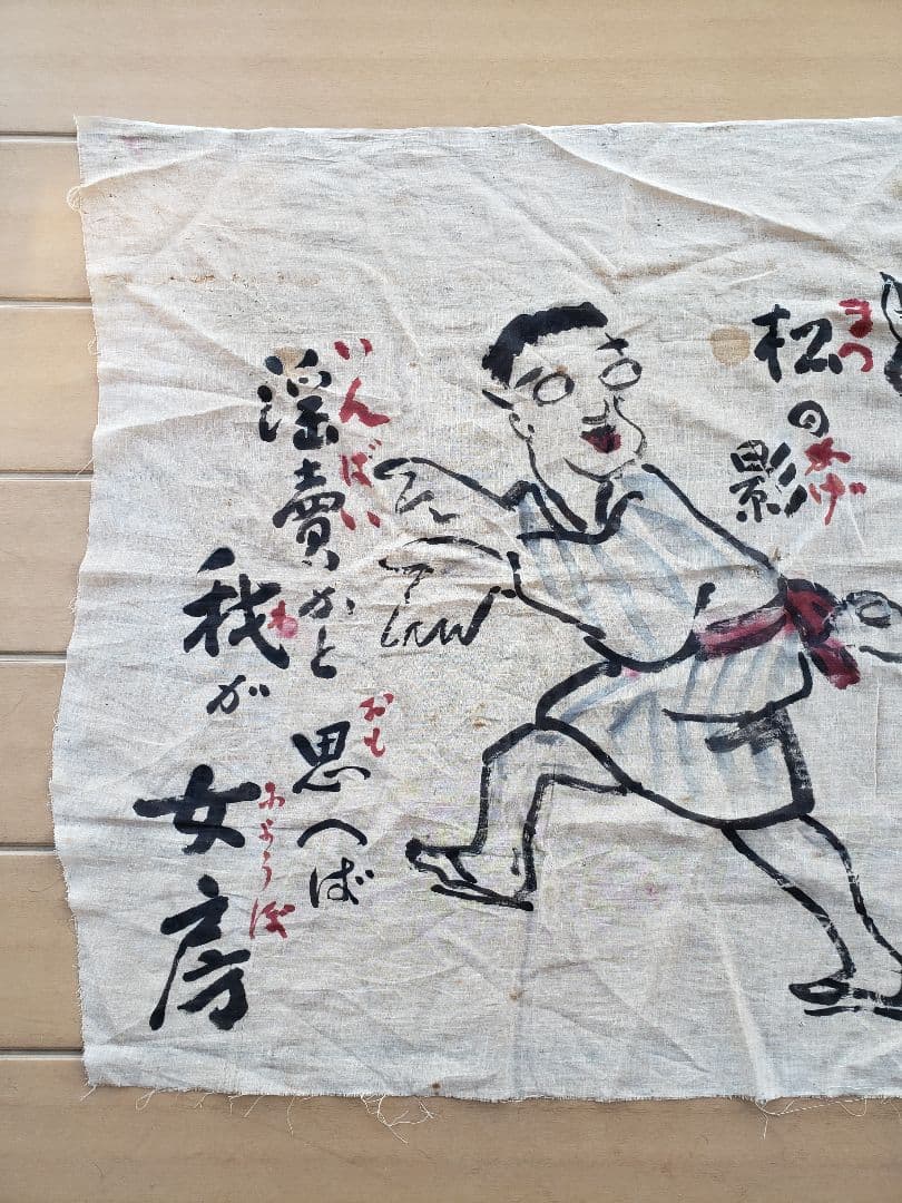 戦前　岡本一平 毎日新聞　麻地？に肉筆 大型絵　検索 / 岡本太郎