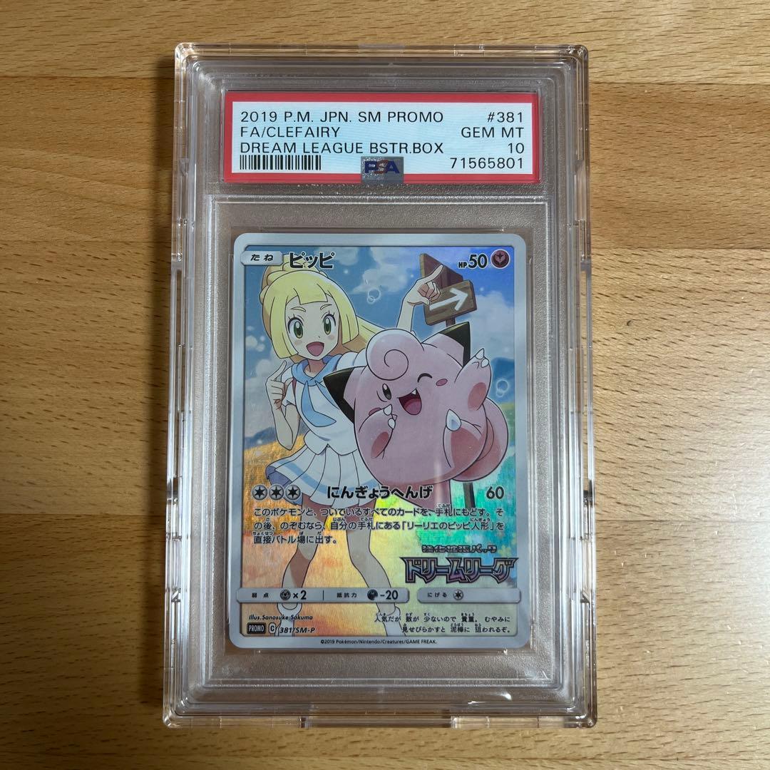 【PSA10】ピッピ：強化拡張パック「ドリームリーグ」BOX購入キャンペーン