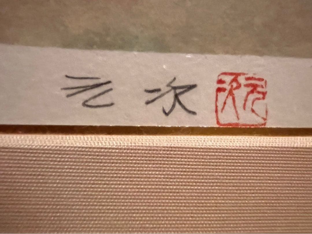 堂本元次 薔薇匂う リトグラフ アート インテリア 額縁