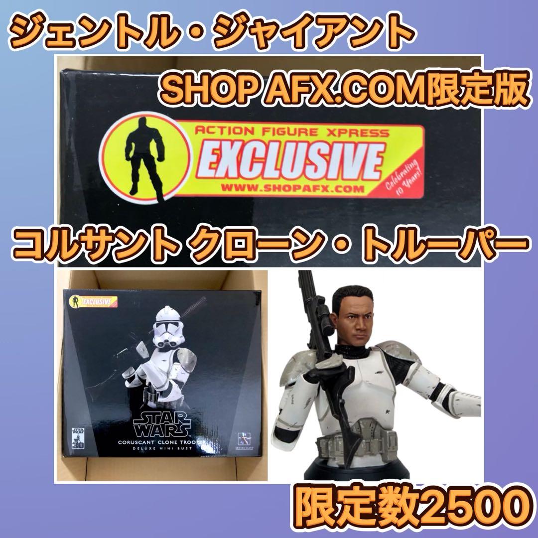 ジェントル・ジャイアント コルサント クローン トルーパー 限定版ミニバスト