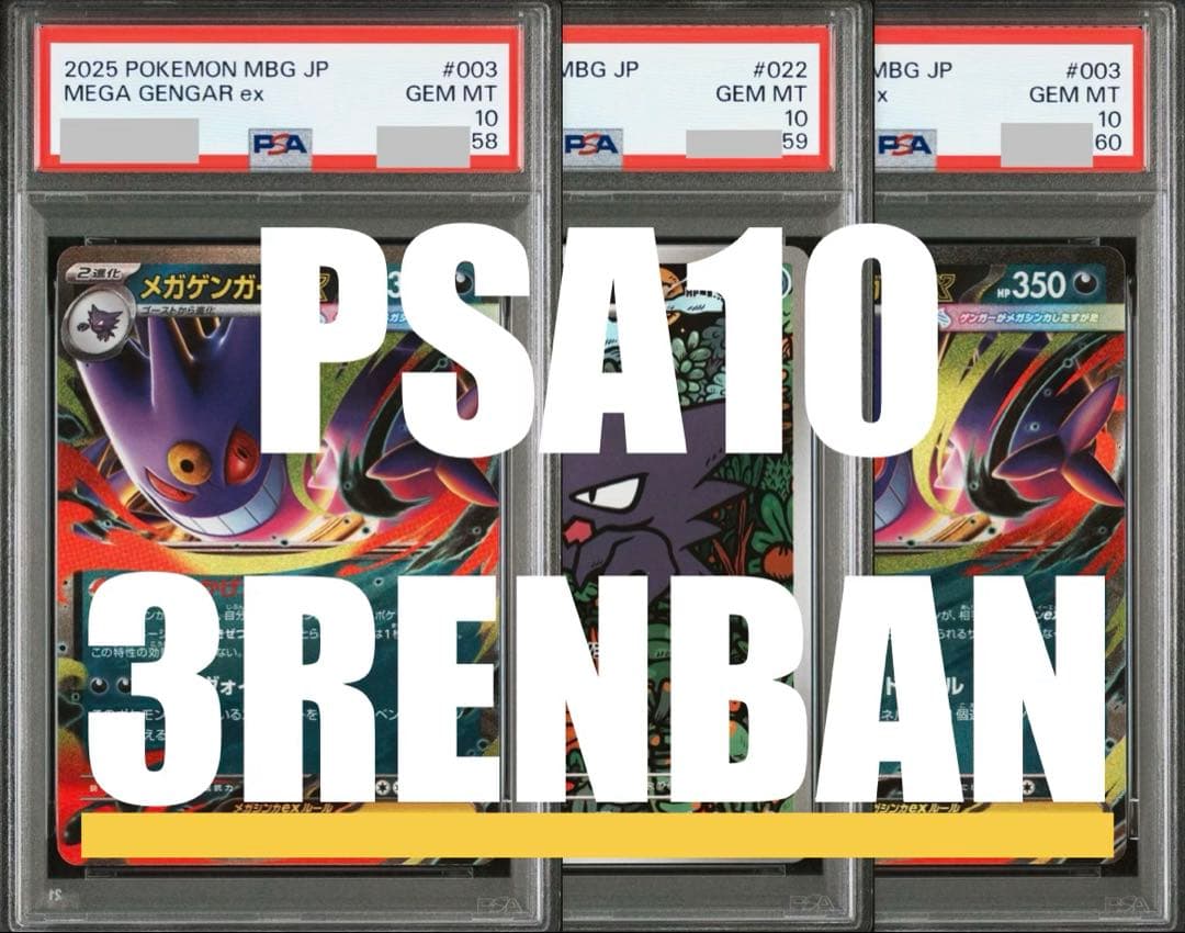 ②【PSA10】メガゲンガーex RR、ゴーストAR　3連番