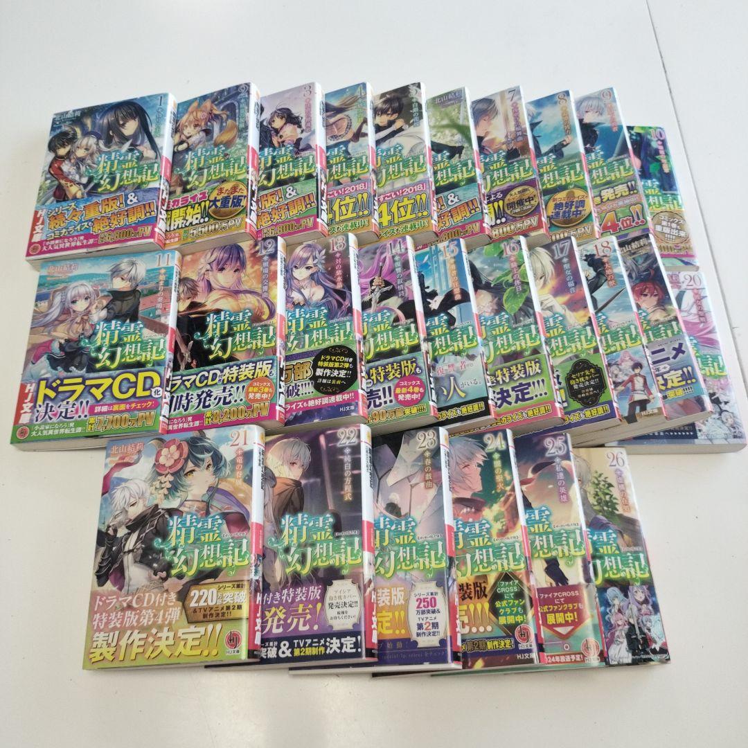 精霊幻想記 1〜26巻セット売　一読のみ帯付き　状態は説明をよく読んでください↓
