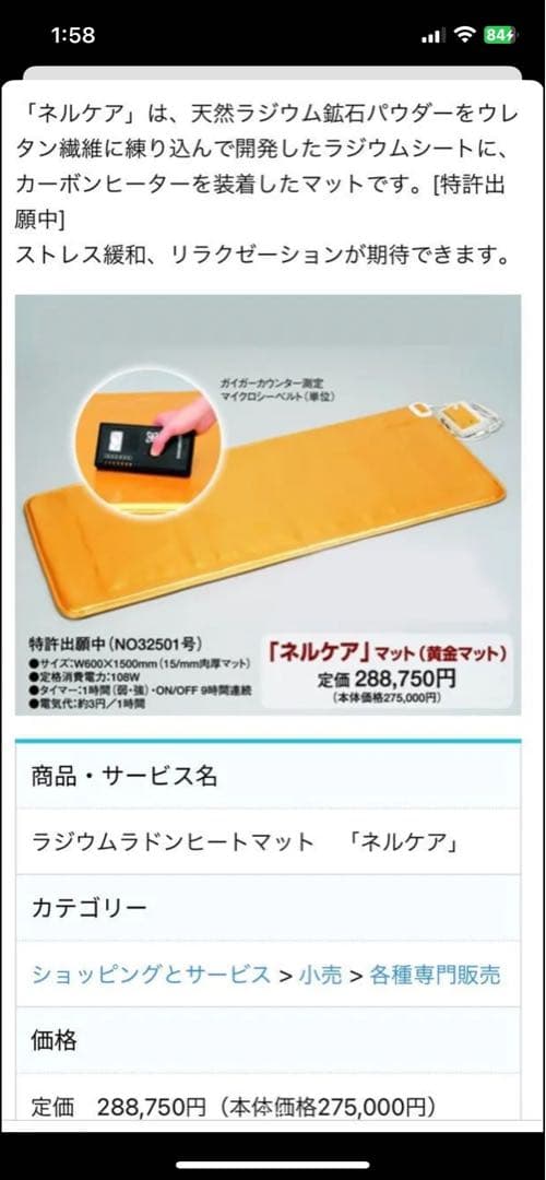 烈子　ネルケア ラジウムヒートマット 玉川温泉　定価288750円