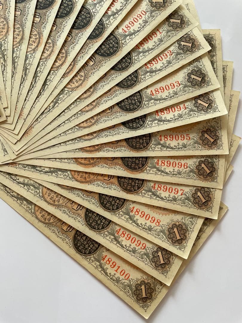 旧紙幣 旧札 旧貨幣 1円札 20連番 武内大臣