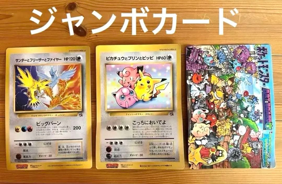 ポケモンカード 旧裏　ジャンボカード　サンダー ピカチュウ セット　平成レトロ