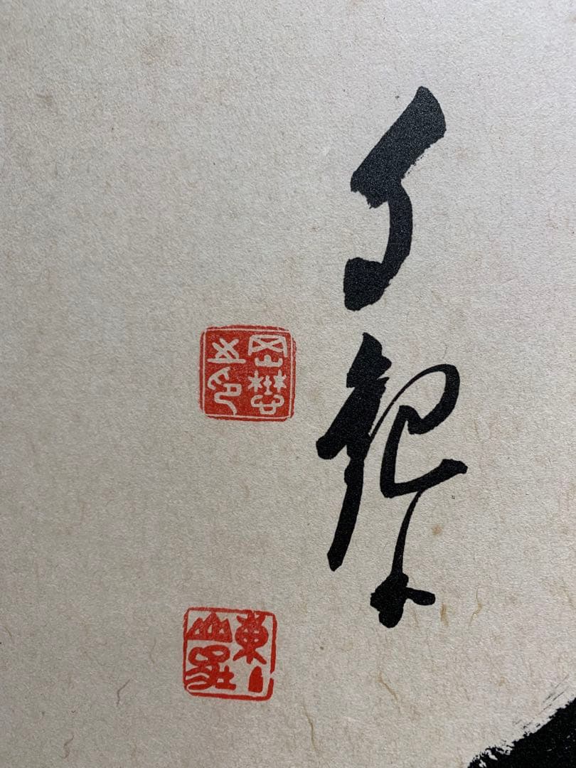 世界救世教 岡田茂吉 健富和　蓮華観音