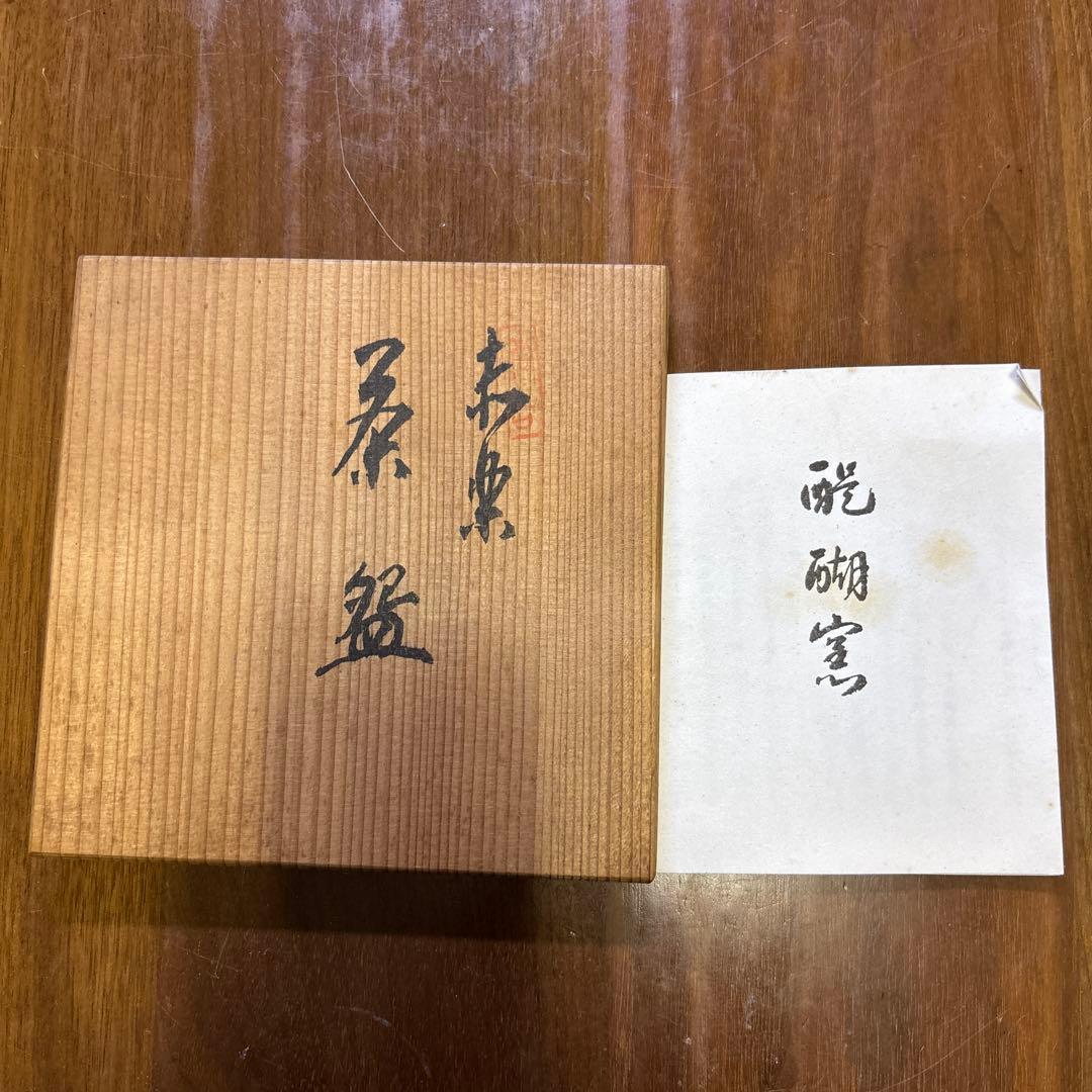 楽　醍醐窯　島荷平