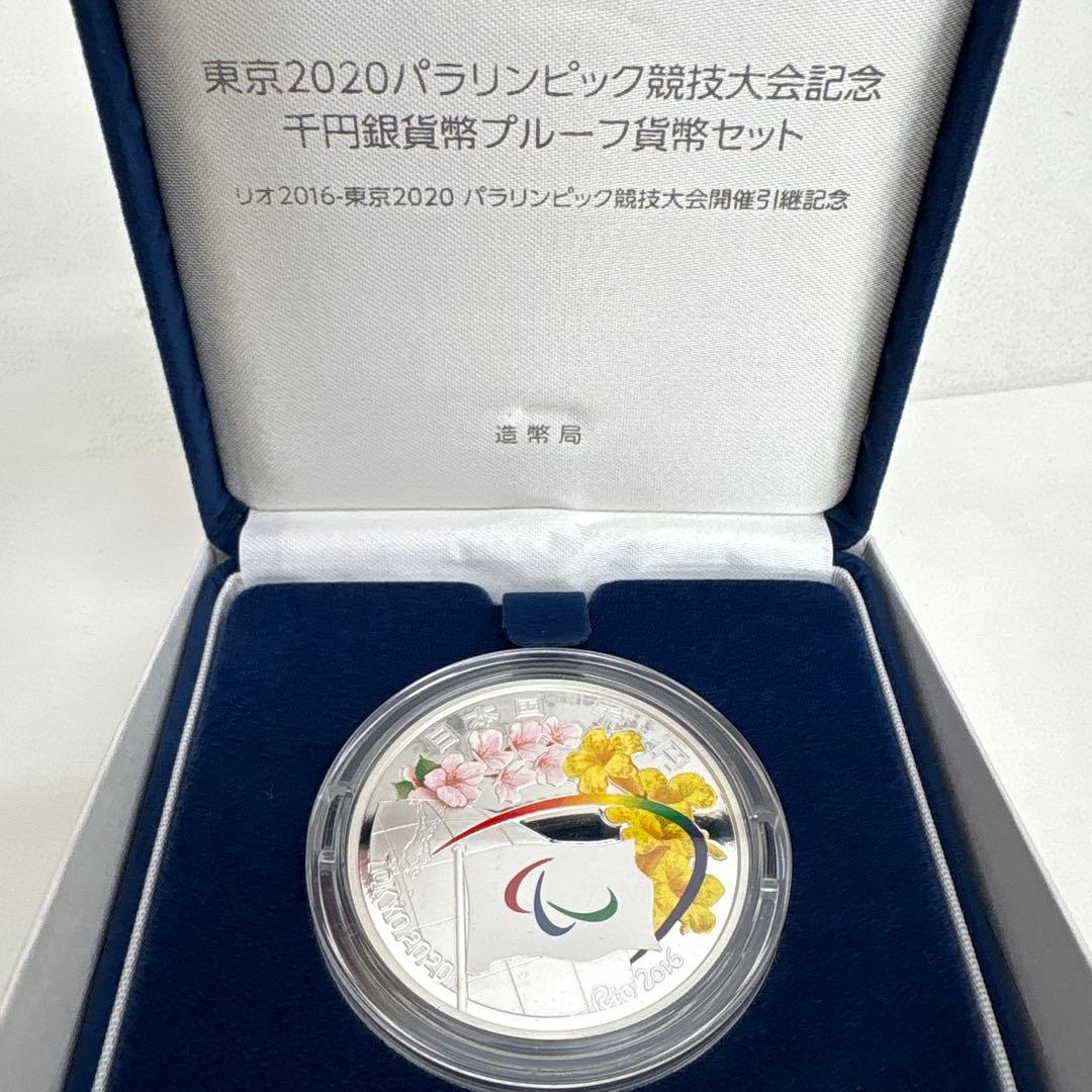 東京2020オリンピック、パラリンピック競技大会記念 千円銀貨プルーフ貨幣セット