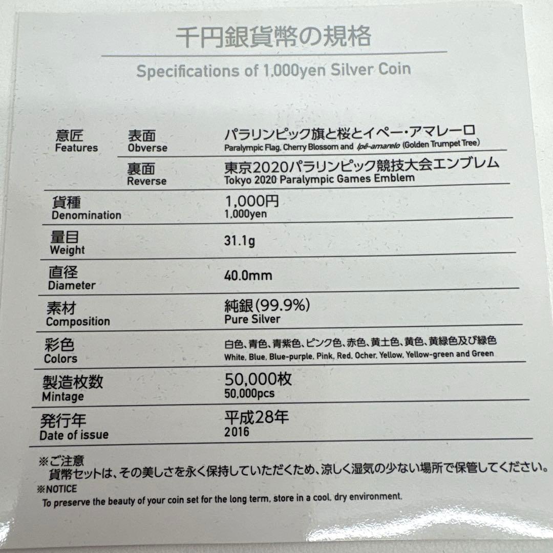東京2020オリンピック、パラリンピック競技大会記念 千円銀貨プルーフ貨幣セット