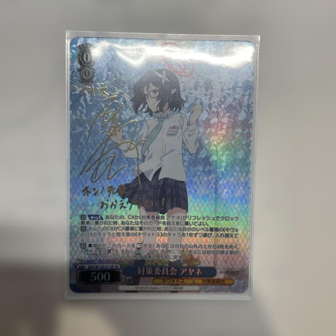 ブルアカ　ヴァイシュヴァルツ　アヤネ　サイン入り