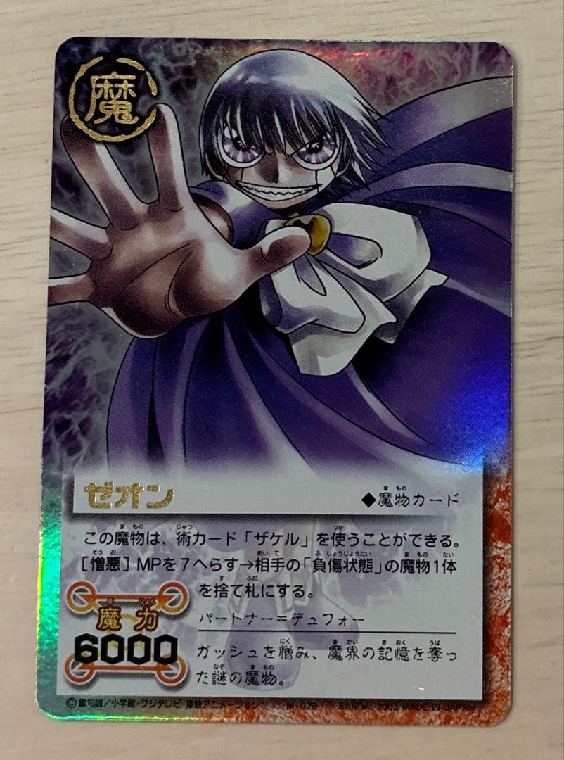ゼオン 初期 M-029 ガッシュカード 金文字 憎悪 デュフォー　2003