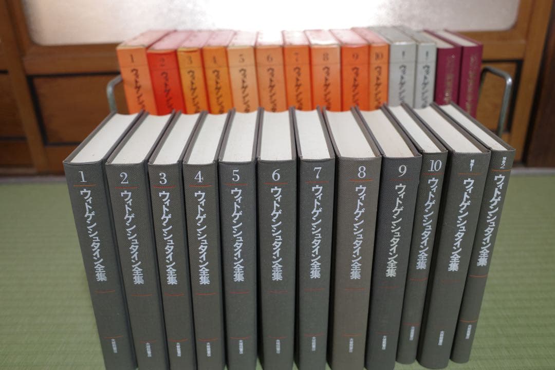 ウィトゲンシュタイン全集 全10巻 補巻2 付録1 セット　大修館書店