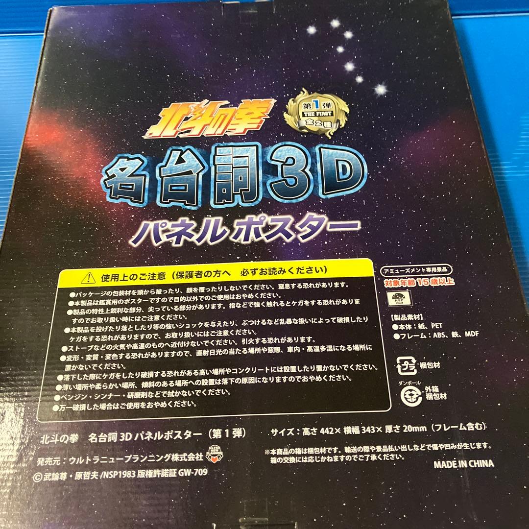 北斗の拳　名台詞3Dパネルポスター4点セット